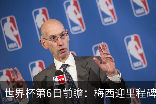 世界杯第6日前瞻：梅西迎里程碑战 姆巴佩哈兰德各自出击