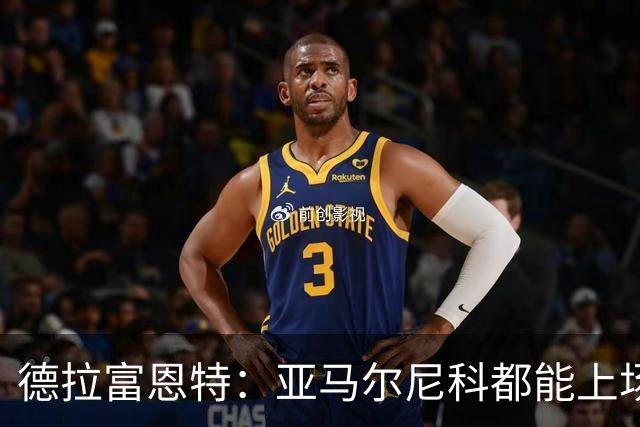 德拉富恩特：亚马尔尼科都能上场 库库去皇马为他开心