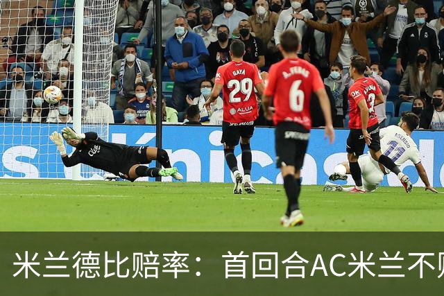 米兰德比赔率：首回合AC米兰不败 国米强弩之末
