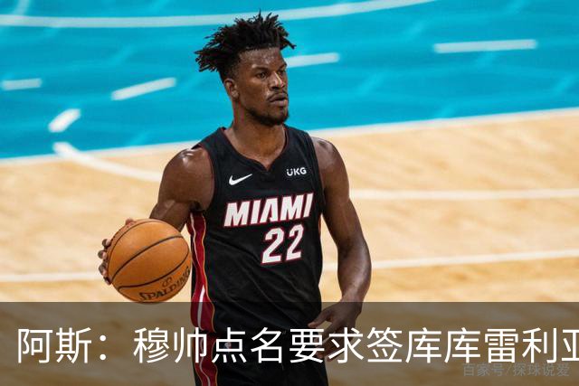 阿斯：穆帅点名要求签库库雷利亚 后者将签约4年并和卡雷拉斯竞争