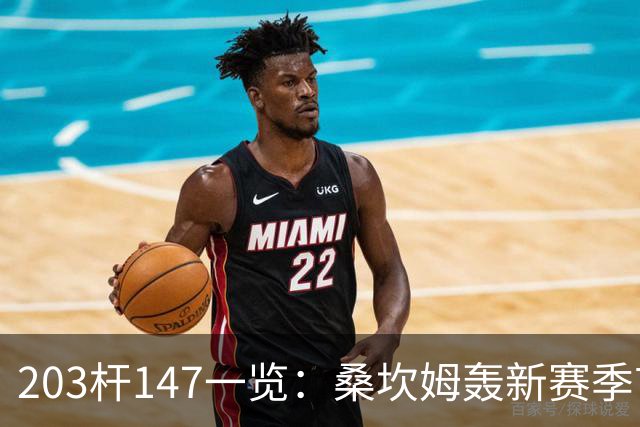 203杆147一览：桑坎姆轰新赛季首杆 有望分巨奖