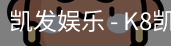 凯发